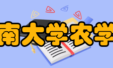 海南大学农学院学科建设
