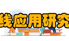 北京市射线应用研究中心中心介绍射线中心主要从事辐射消毒灭菌及