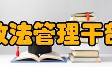 广西政法管理干部学院学报影响因子