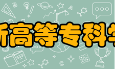 阜新高等专科学校学校荣誉