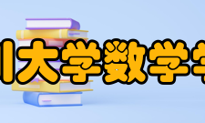 四川大学数学学院专业设置