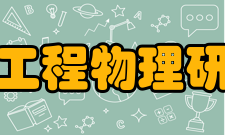 中国工程物理研究院科研成果2005年