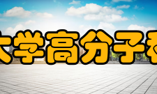浙江大学高分子科学与工程学系机构设置