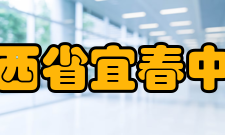 江西省宜春中学社团文化