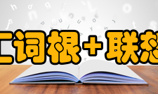 bec词汇词根联想记忆法内容简介