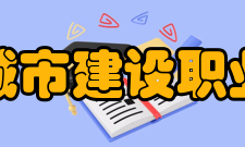 山东城市建设职业学院学校荣誉1994年起