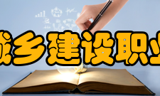 江苏城乡建设职业学院科研机构