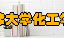 天津大学化工学院文化传统