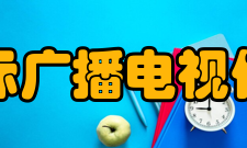 中国国际广播电视信息网络展览会展会介绍