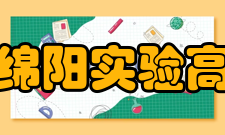 四川省绵阳实验高级中学高考成绩