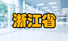 浙江省女性生殖健康重点实验室实验室概况