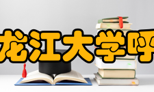 黑龙江大学呼兰校区校区环境