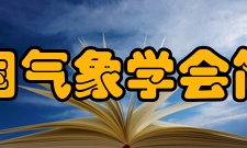 美国气象学会简介