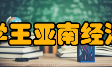 厦门大学王亚南经济研究院西方经济学