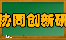 北京协同创新研究院组织体系