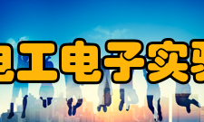 东南大学电工电子实验中心运行机制东南大学电工电子实验中心是整