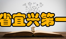 江苏省宜兴第一中学2010年高考本二以上入线率达87