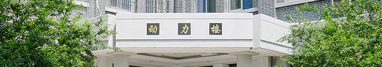 东南大学能源与环境学院办学历史