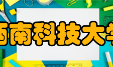 西南科技大学所获荣誉