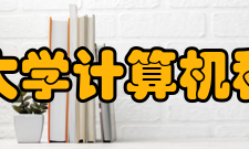 清华大学计算机科学与技术系先进事迹