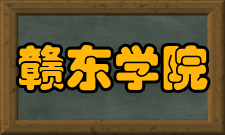 赣东学院颁发学历证书