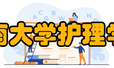 中南大学护理学院办学规模