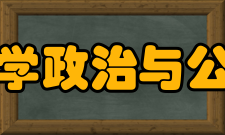 中国政法大学政治与公共管理学院科研成果