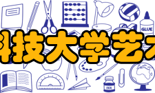 西安科技大学艺术学院怎么样