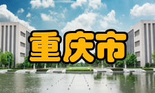 重庆市经贸中等专业学校设施