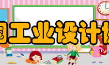 中国工业设计协会承接部委项目国家工业设计研究院