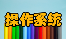 嵌入式操作系统发展趋势