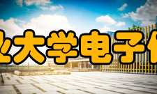 西北工业大学电子信息学院院系专业