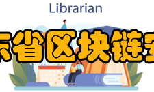 广东省区块链安全重点实验室成立背景