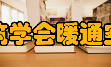 中国建筑学会暖通空调分会第六届理事会