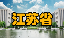 江苏省粮油品质控制及深加工技术重点实验室实验室-支撑