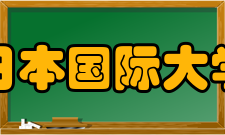 日本国际大学合作院校