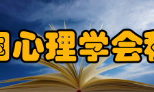 中国心理学会积极心理学专业委员会成立初衷