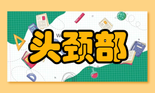 头颈部肿瘤治疗对于晚期颈部转移性癌的诊断