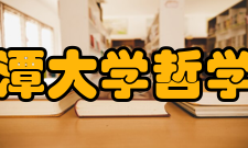 湘潭大学哲学与历史文化学院毛泽东思想研究中心