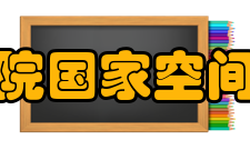 中国科学院国家空间科学中心学科建设