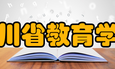 四川省教育学会建设成就