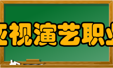 广东亚视演艺职业学院教学成果建院几年来