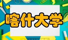 喀什大学科研成果