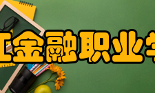 浙江金融职业学院历任校长