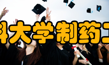 沈阳药科大学制药工程学院怎么样？,沈阳药科大学制药工程学院好吗