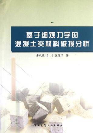 张楚汉出版图书基于细观力学的混凝土类材料破损分析作者名称张楚