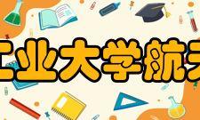西北工业大学航天学院科研平台