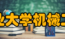合肥工业大学机械工程学院学科建设
