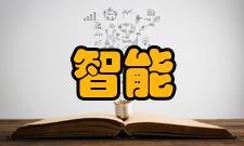 智能工程存在问题