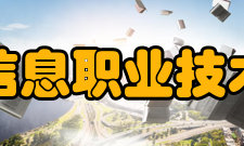 北京信息职业技术学院科研平台